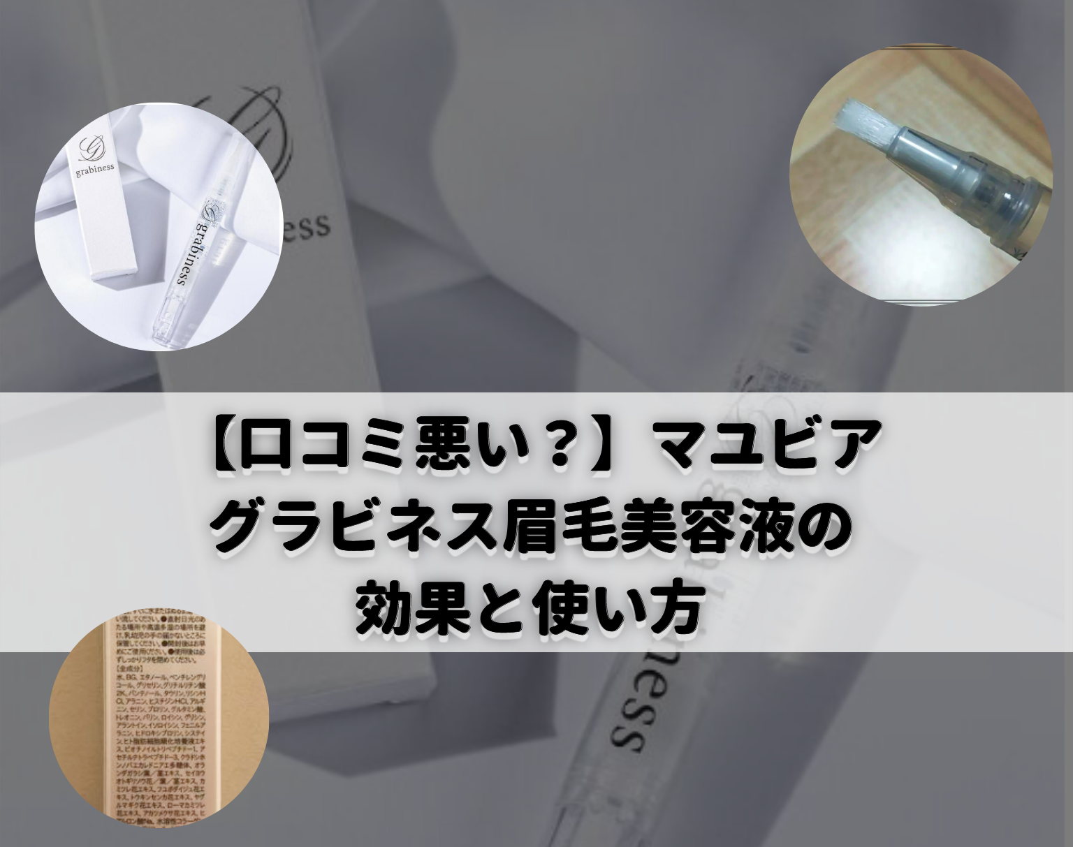 【口コミ悪い？】マユビア（グラビネス眉毛美容液）の効果と使い方