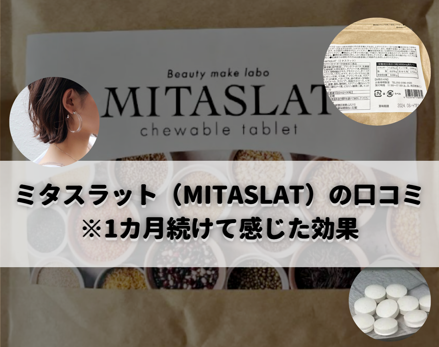 ミタスラット（MITASLAT）の口コミ※1カ月続けて感じた効果