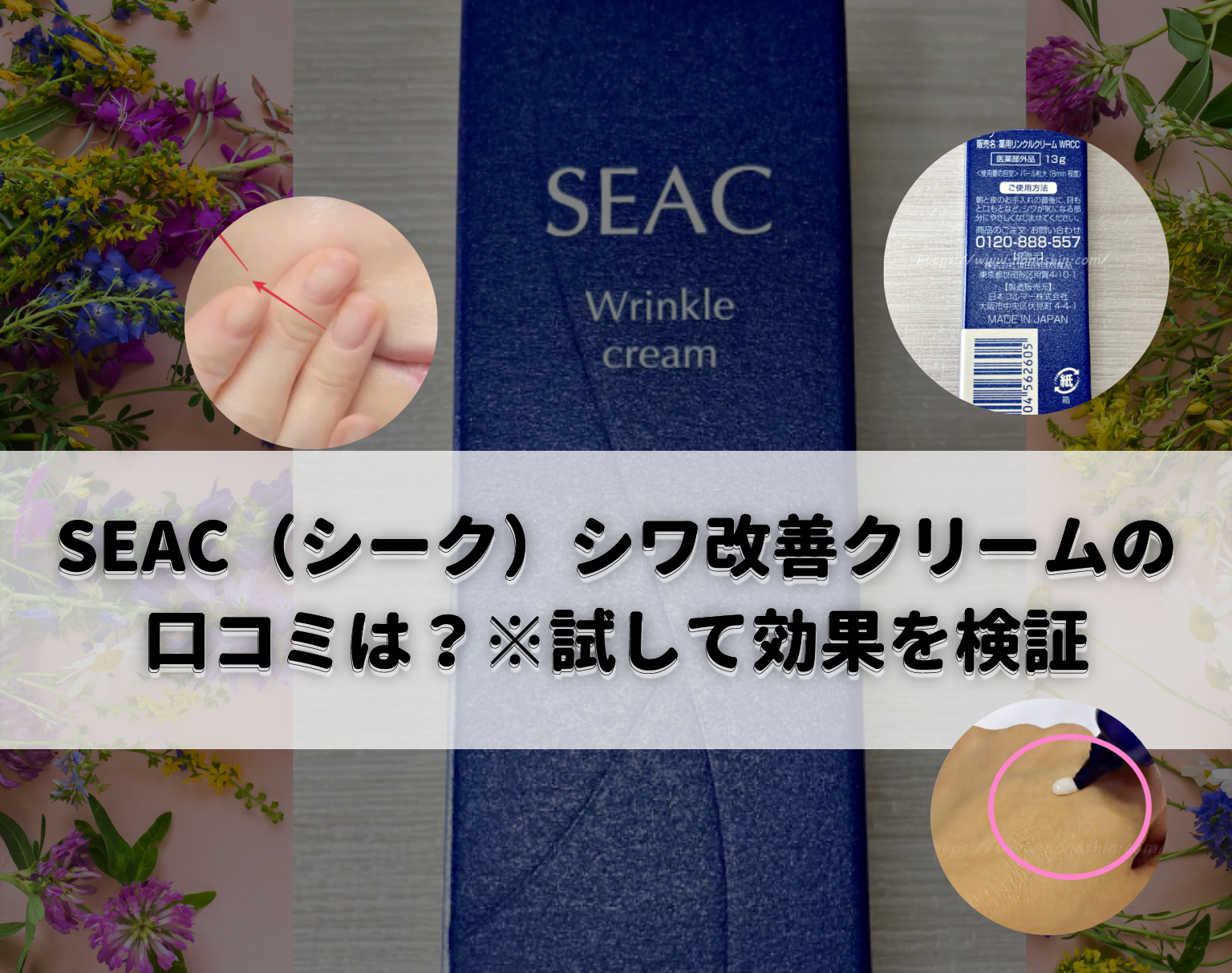 SEAC（シーク）シワ改善クリームの悪い口コミは？※試して効果を検証