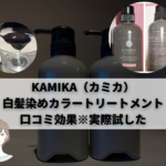 KAMIKA（カミカ）白髪染めカラートリートメント口コミの効果※試した