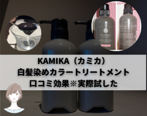 KAMIKA（カミカ）白髪染めカラートリートメント口コミの効果※試した