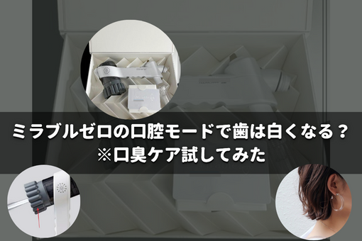 ミラブルzero（ゼロ）で歯が白くなる？口臭ケアは口腔モードでスッキリ！※偽物注意