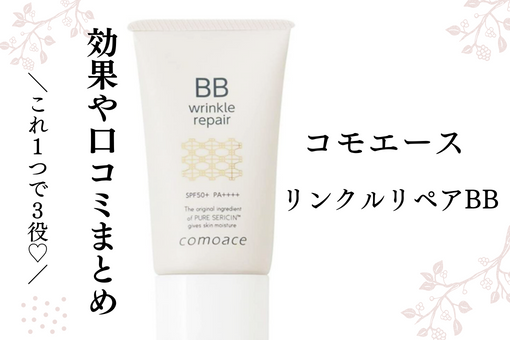 コモエース リンクルリペアの口コミ評判は悪い？シミやしわの効果なし？