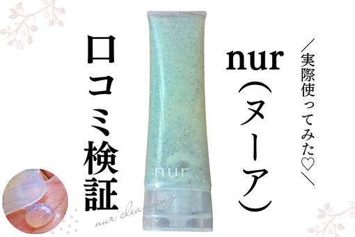 【試した】nur（ヌーア）クレンジングの口コミ悪い？毛穴効果はあるか検証