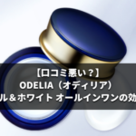 【口コミ悪い？】ODELIA（オディリア）リンクル＆ホワイト オールインワンの効果検証