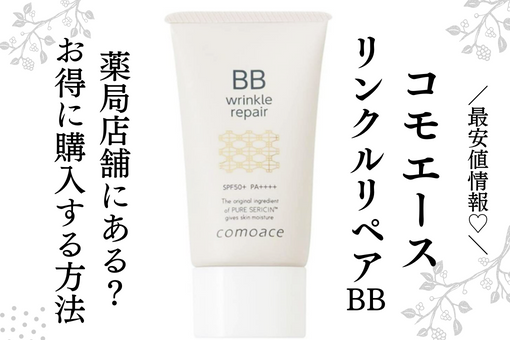 【最安値】コモエース リンクルリペアBBは薬局店舗にある？お得に購入する方法